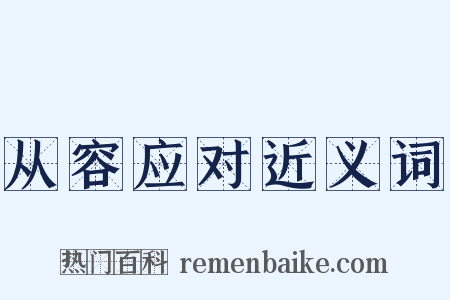 从容应对近义词是什么意思的图片